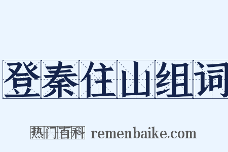 登秦住山组词是什么意思的图片